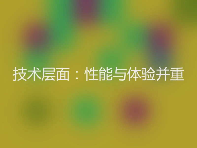 技术层面：性能与体验并重