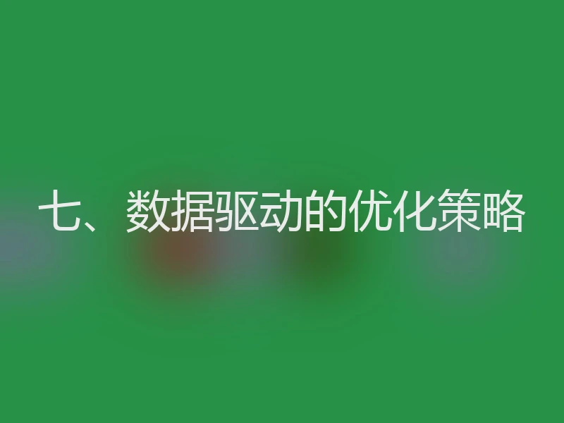 七、数据驱动的优化策略