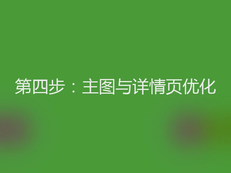 第四步：主图与详情页优化