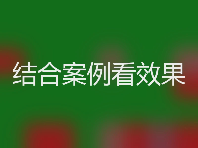 结合案例看效果