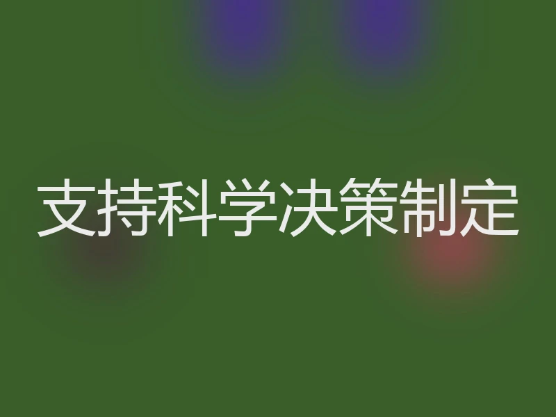 支持科学决策制定