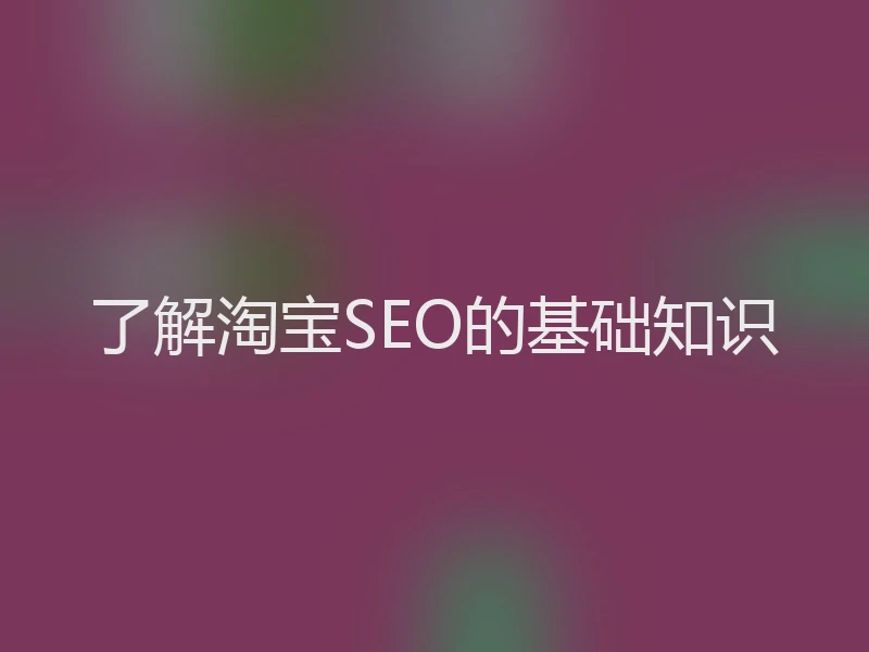 了解淘宝SEO的基础知识