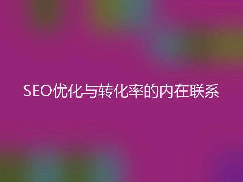 SEO优化与转化率的内在联系