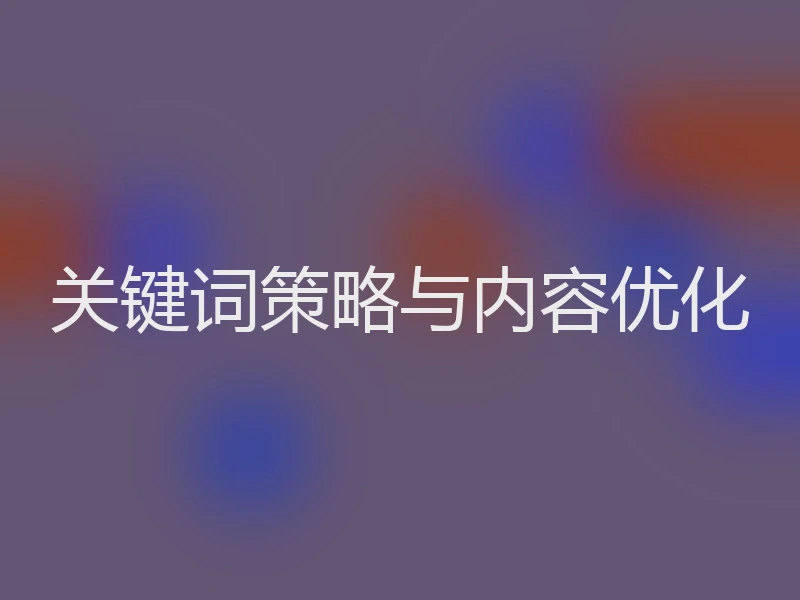 关键词策略与内容优化