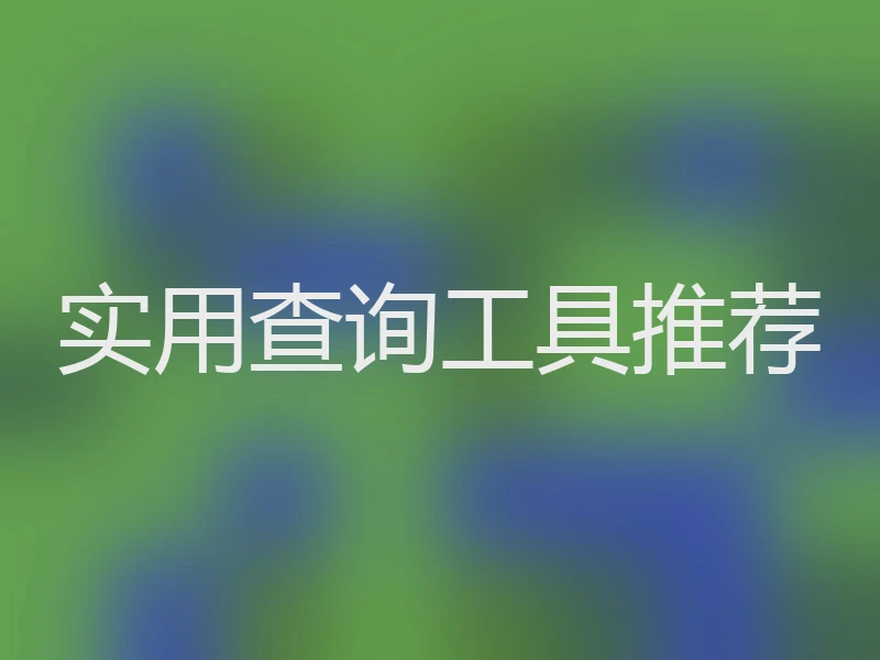 实用查询工具推荐