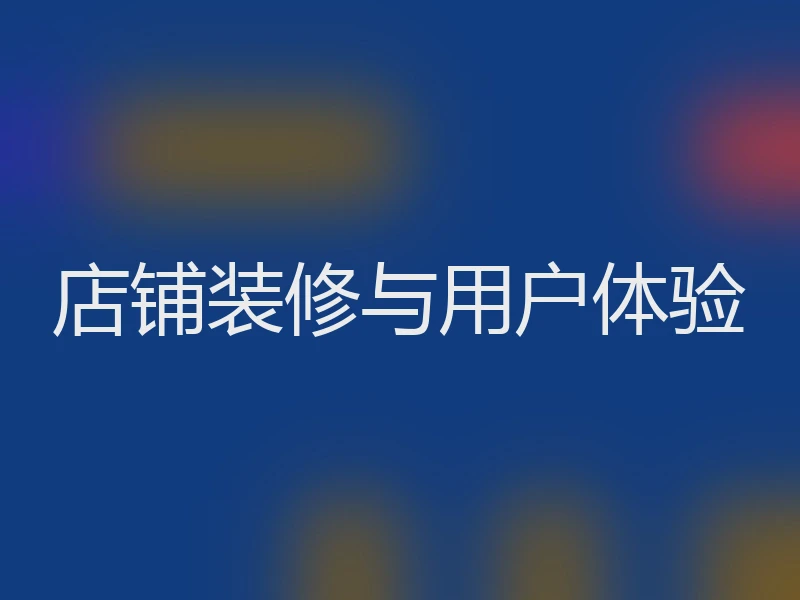 店铺装修与用户体验