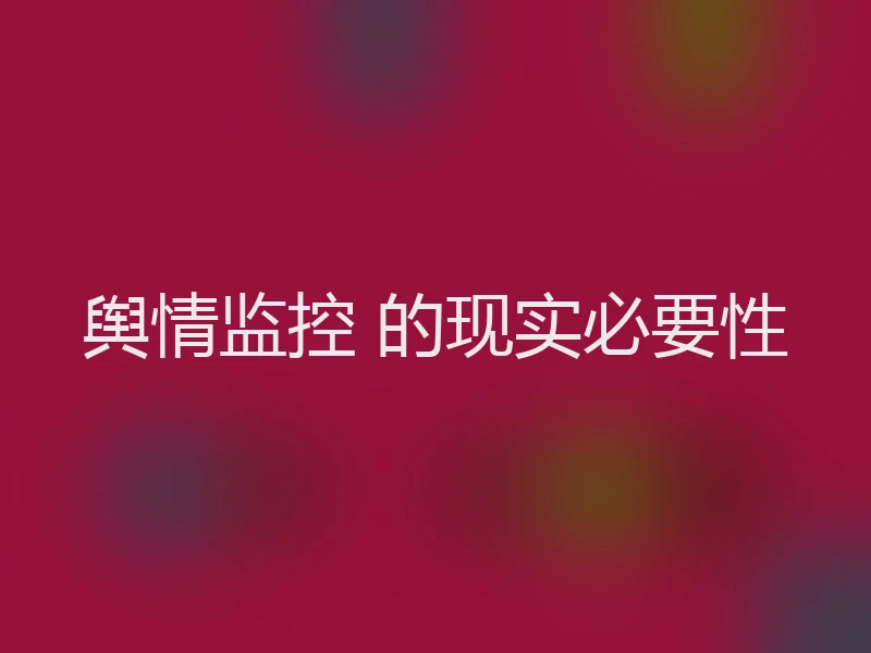 舆情监控 的现实必要性