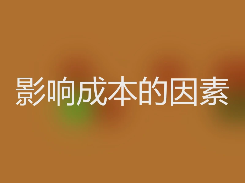 影响成本的因素