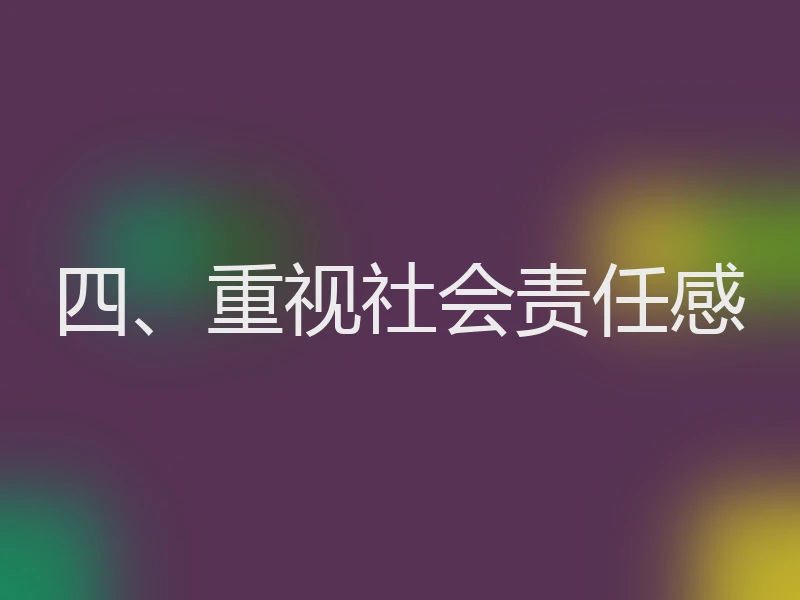 四、重视社会责任感