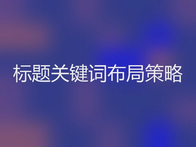 标题关键词布局策略