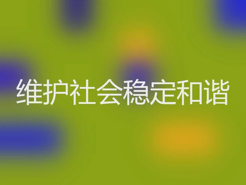 维护社会稳定和谐