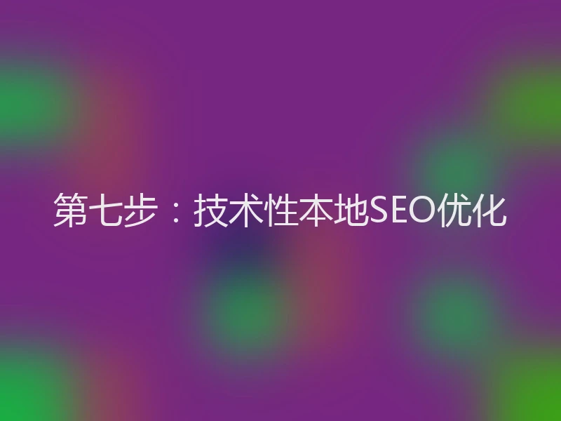 第七步：技术性本地SEO优化
