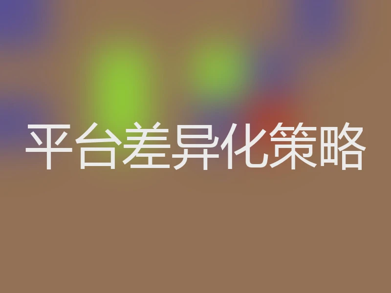 平台差异化策略