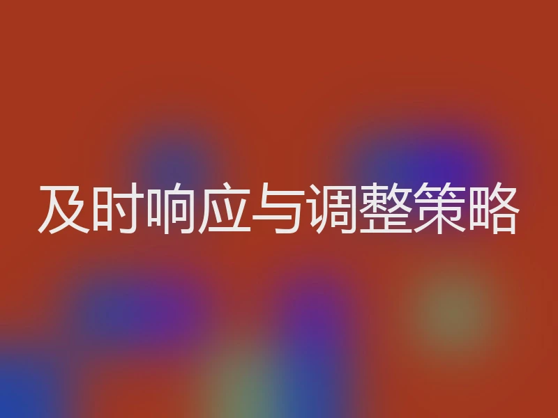 及时响应与调整策略