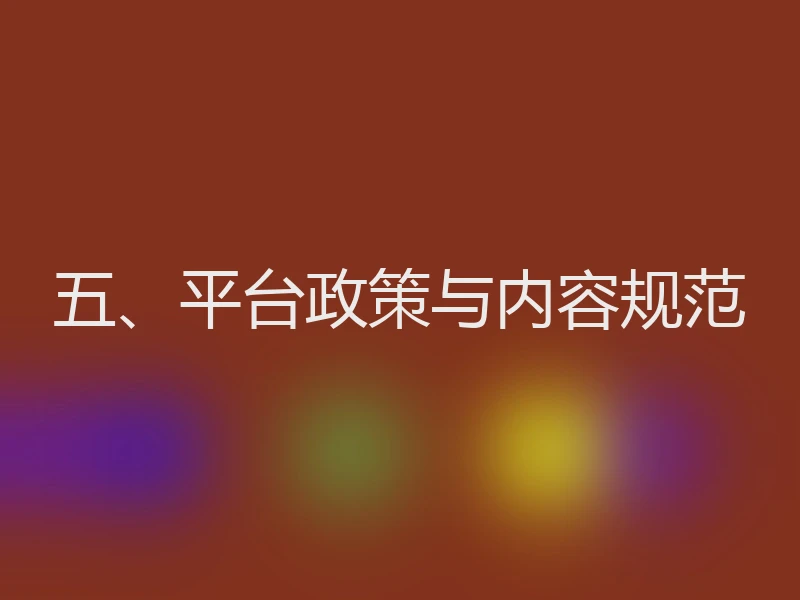 五、平台政策与内容规范