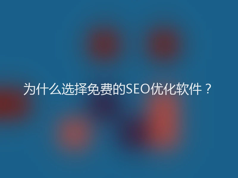 为什么选择免费的SEO优化软件？