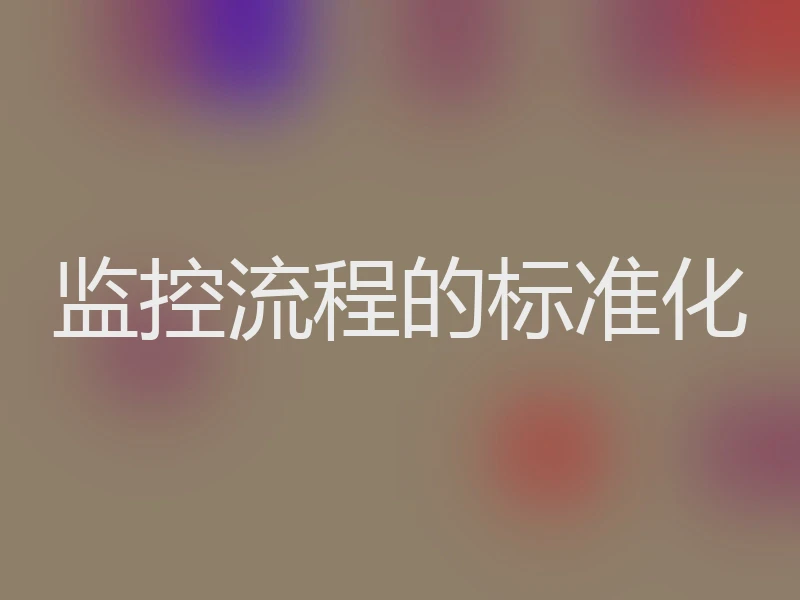 监控流程的标准化
