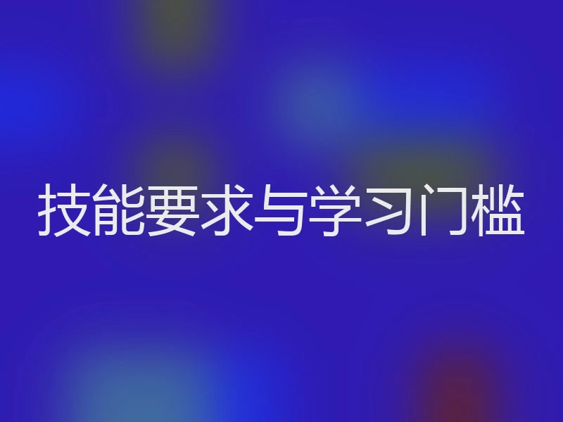 技能要求与学习门槛