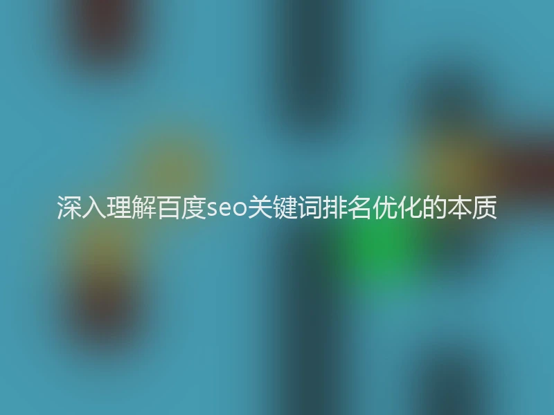深入理解百度seo关键词排名优化的本质