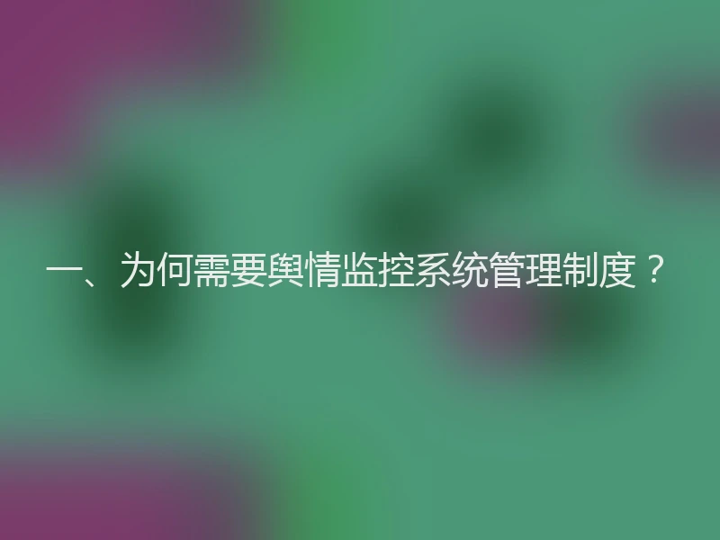 一、为何需要舆情监控系统管理制度？
