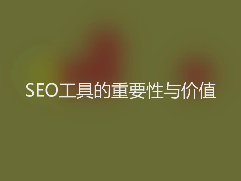 SEO工具的重要性与价值