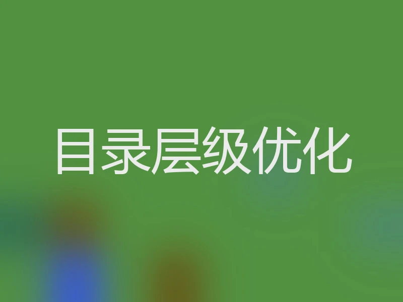 目录层级优化