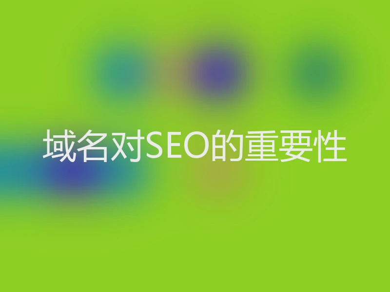 域名对SEO的重要性