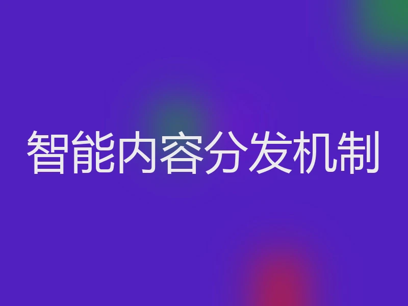 智能内容分发机制