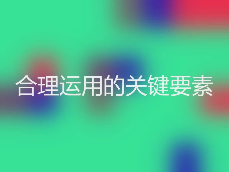 合理运用的关键要素
