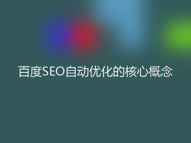 百度SEO自动优化的核心概念