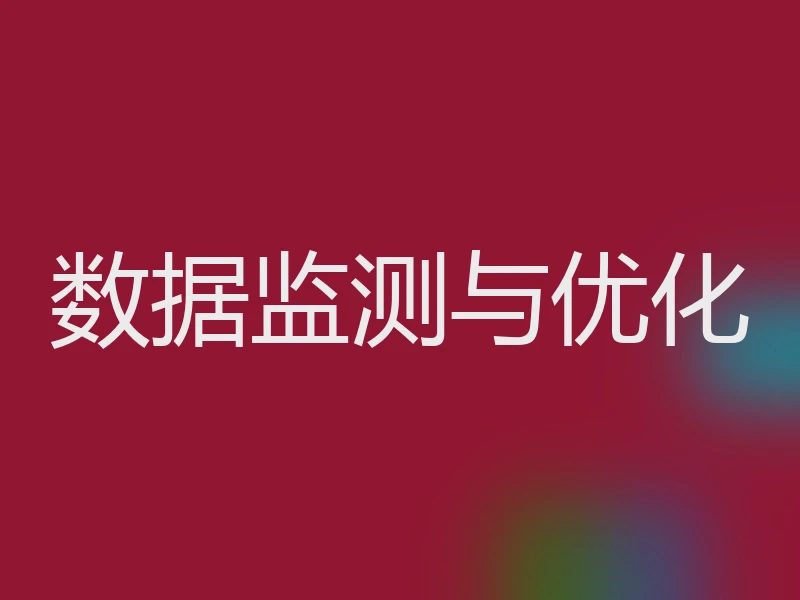 数据监测与优化