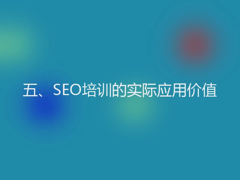 五、SEO培训的实际应用价值