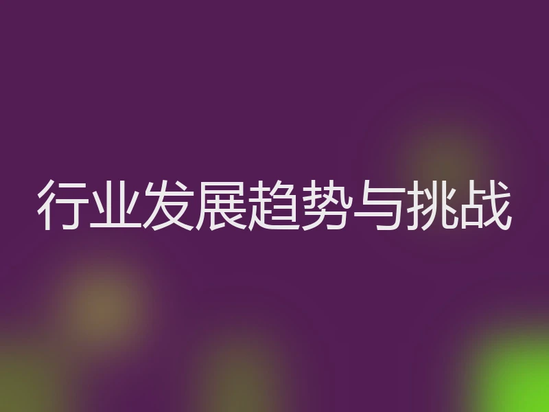 行业发展趋势与挑战