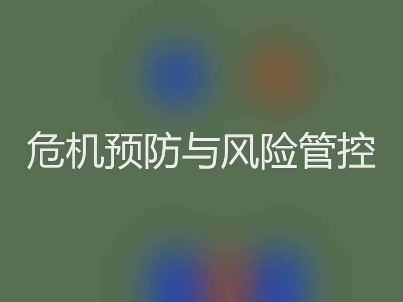 危机预防与风险管控