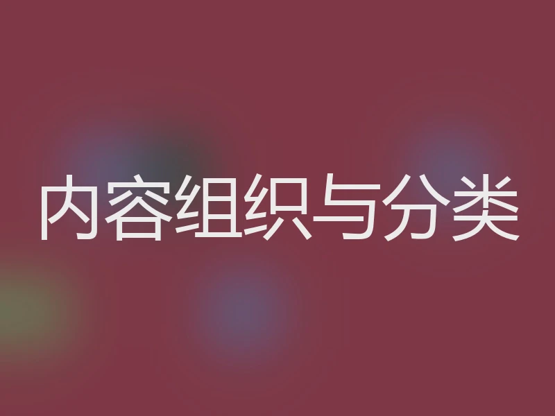 内容组织与分类