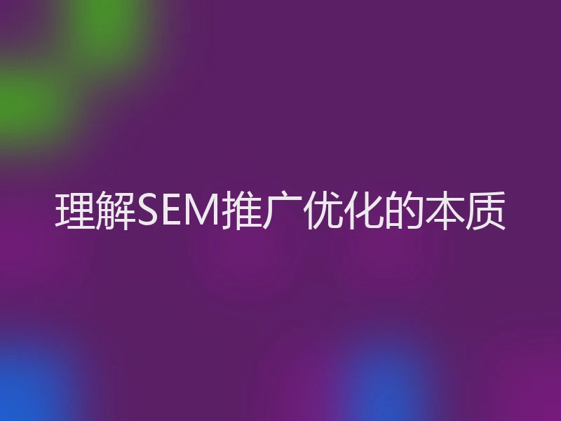 理解SEM推广优化的本质