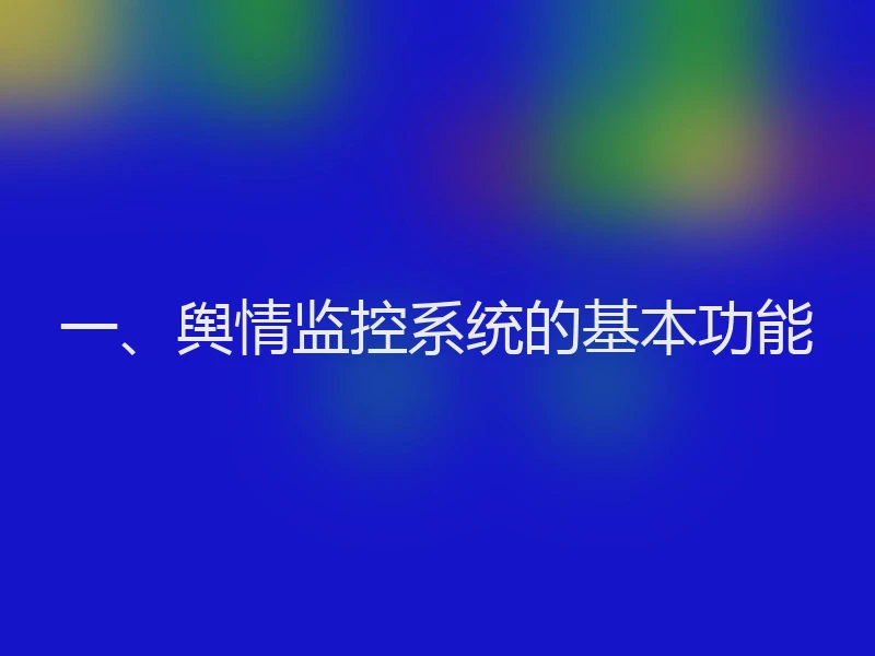 一、舆情监控系统的基本功能