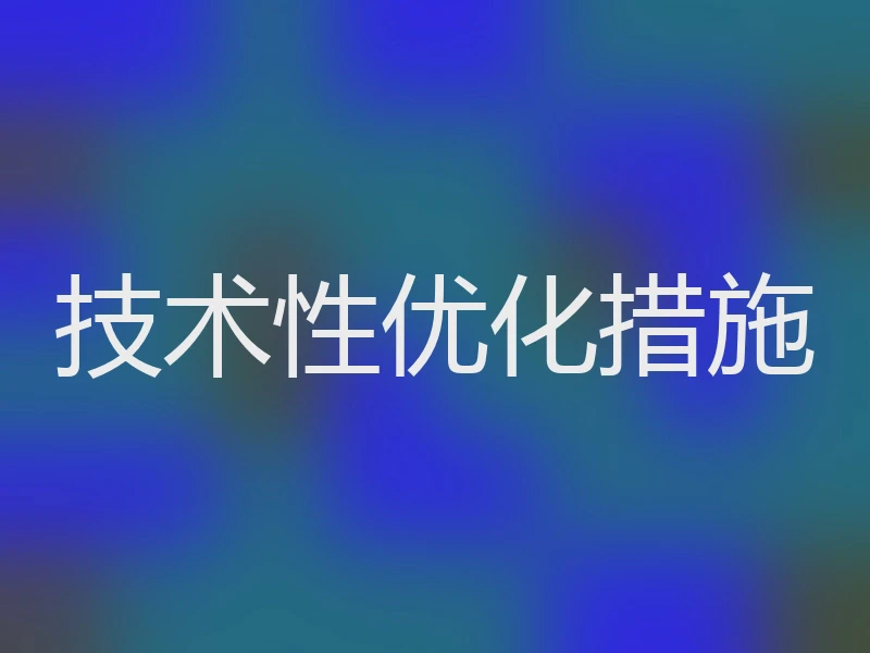 技术性优化措施