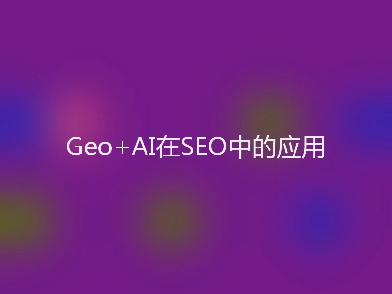 Geo+AI在SEO中的应用