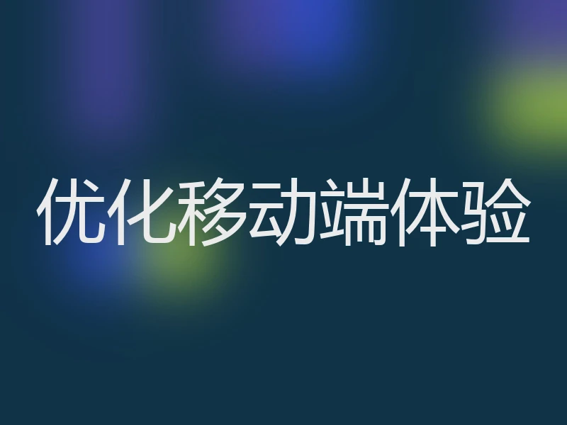 优化移动端体验