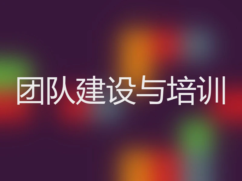 团队建设与培训