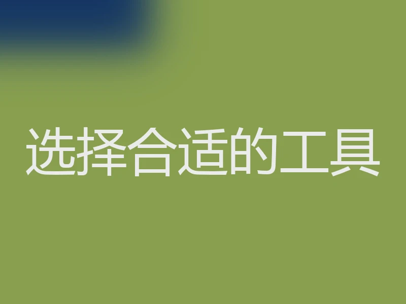 选择合适的工具