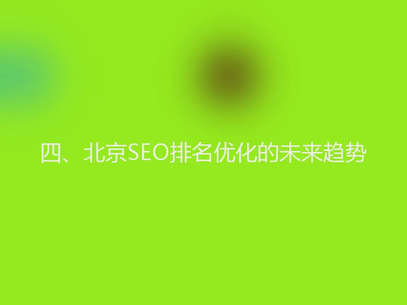 四、北京SEO排名优化的未来趋势