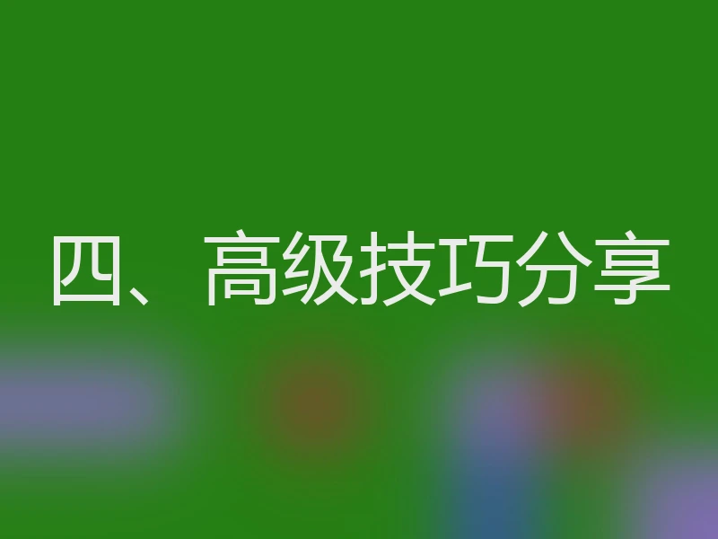 四、高级技巧分享