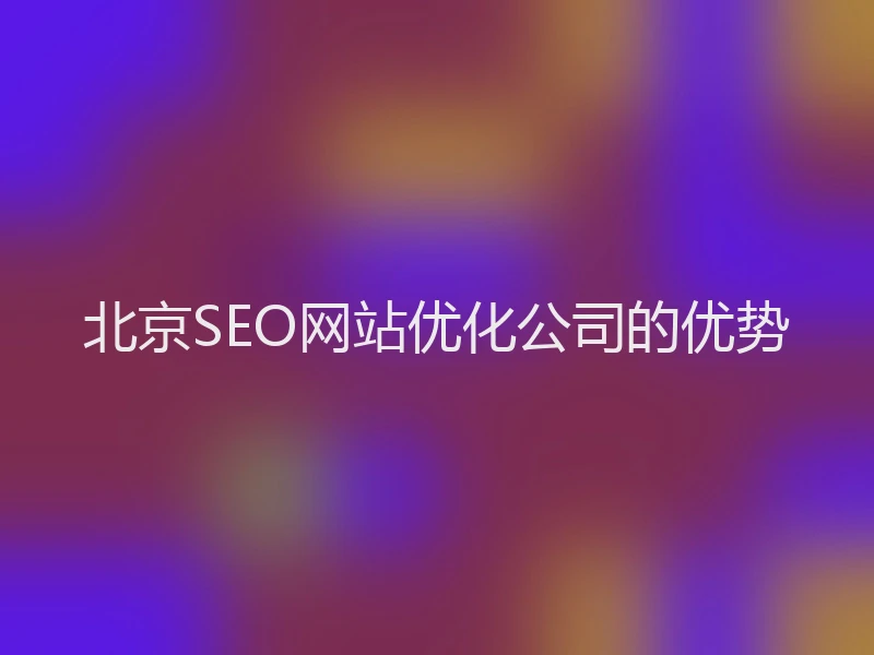 北京SEO网站优化公司的优势