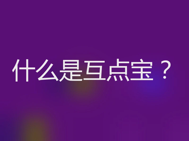 什么是互点宝?