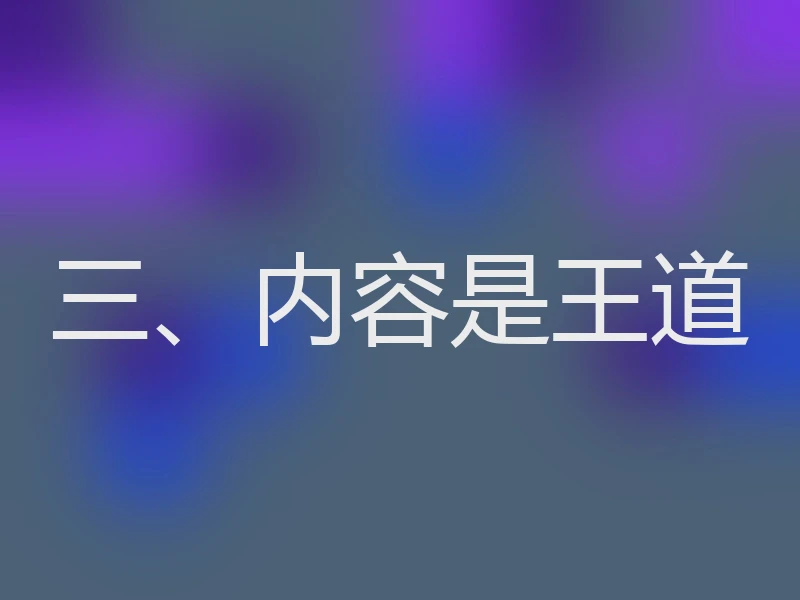 三、内容是王道