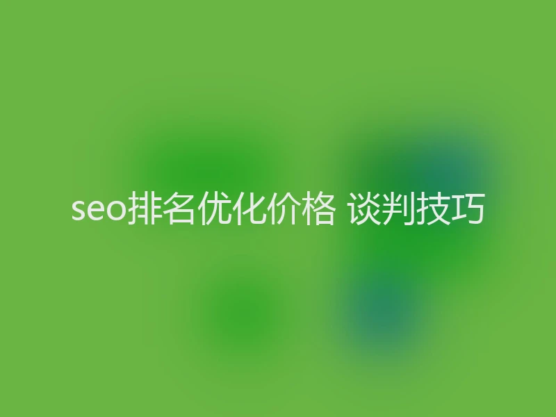 seo排名优化价格 谈判技巧