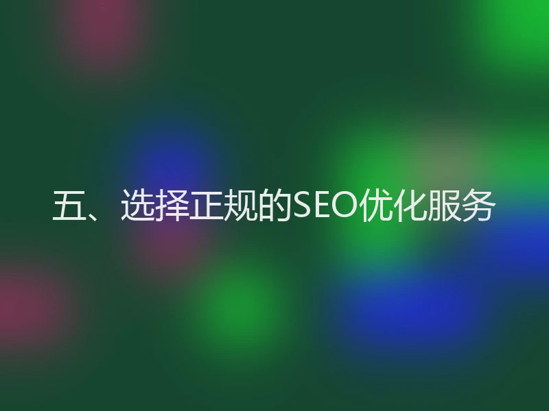 五、选择正规的SEO优化服务