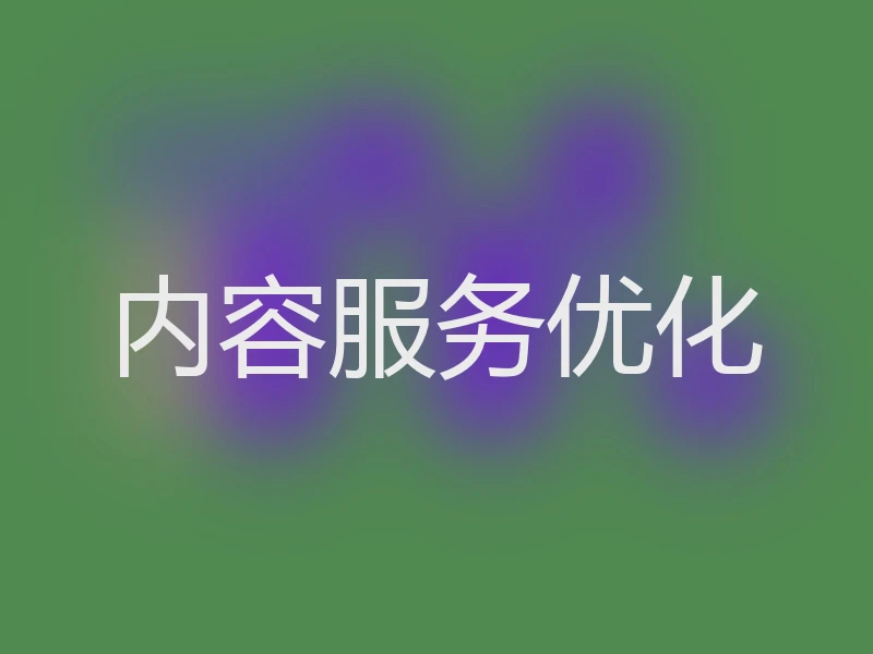 内容服务优化